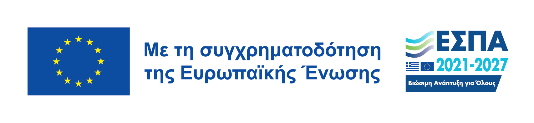 Με τη συγχρηματοδότηση της Ευρωπαϊκής Ένωσης — ΕΣΠΑ 2021–2027
