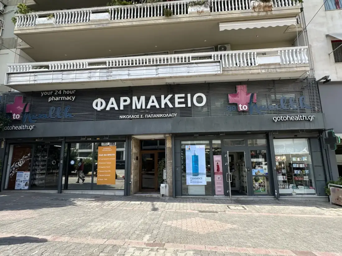 Φαρμακείο Νικολάου Σ. Παπανικολάου