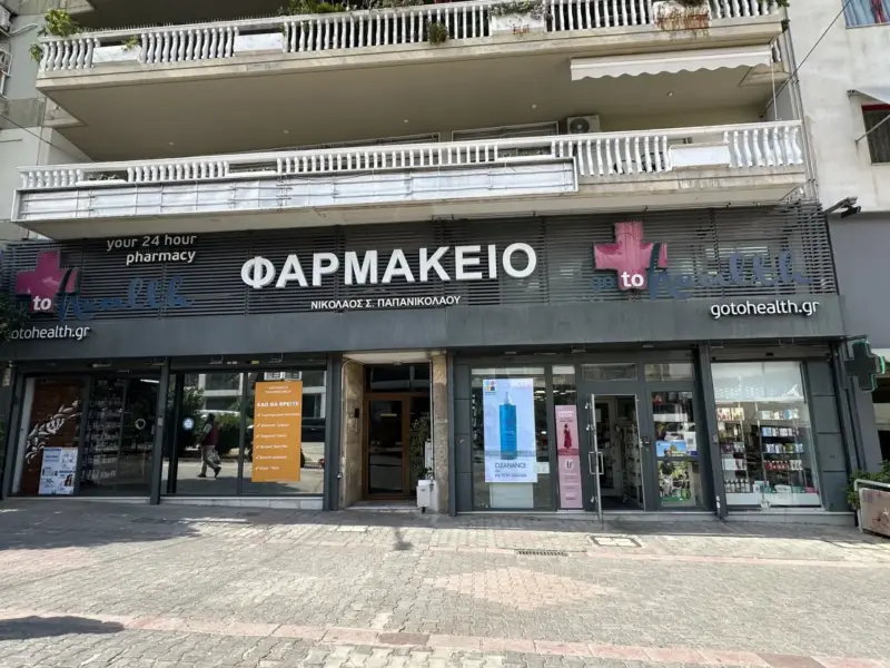 Φαρμακείο Νικολάου Σ. Παπανικολάου